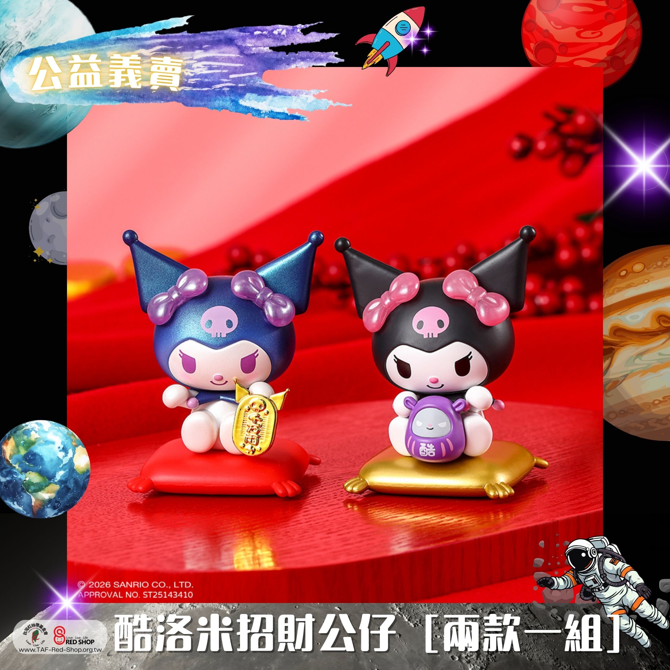 研達｜酷洛米招財公仔 [兩款一組](標題圖檔)